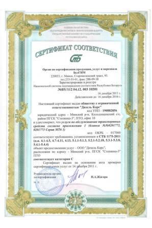 Сертификаты СТО Дизель Карс